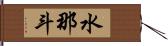 水那斗 Hand Scroll