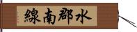 水郡南線 Hand Scroll