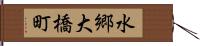 水郷大橋町 Hand Scroll