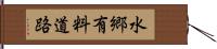 水郷有料道路 Hand Scroll