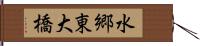 水郷東大橋 Hand Scroll
