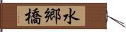 水郷橋 Hand Scroll