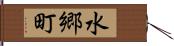 水郷町 Hand Scroll