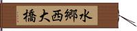 水郷西大橋 Hand Scroll