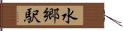 水郷駅 Hand Scroll