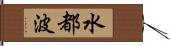 水都波 Hand Scroll