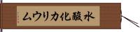 水酸化カリウム Hand Scroll