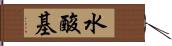 水酸基 Hand Scroll