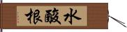 水酸根 Hand Scroll