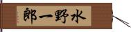 水野一郎 Hand Scroll