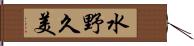 水野久美 Hand Scroll