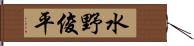 水野俊平 Hand Scroll