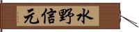 水野信元 Hand Scroll
