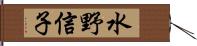 水野信子 Hand Scroll