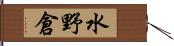 水野倉 Hand Scroll