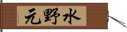 水野元 Hand Scroll