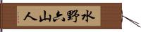 水野六山人 Hand Scroll