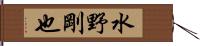 水野剛也 Hand Scroll