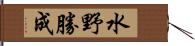 水野勝成 Hand Scroll