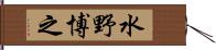 水野博之 Hand Scroll