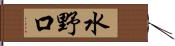 水野口 Hand Scroll