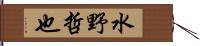水野哲也 Hand Scroll