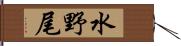 水野尾 Hand Scroll