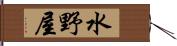水野屋 Hand Scroll