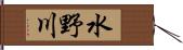 水野川 Hand Scroll