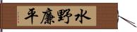 水野廉平 Hand Scroll