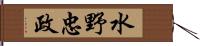 水野忠政 Hand Scroll