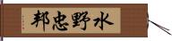 水野忠邦 Hand Scroll