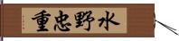 水野忠重 Hand Scroll