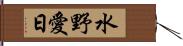 水野愛日 Hand Scroll