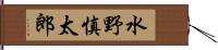 水野慎太郎 Hand Scroll