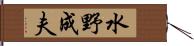 水野成夫 Hand Scroll