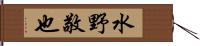 水野敬也 Hand Scroll