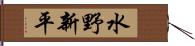 水野新平 Hand Scroll