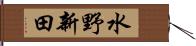 水野新田 Hand Scroll