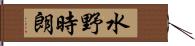 水野時朗 Hand Scroll