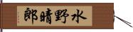 水野晴郎 Hand Scroll