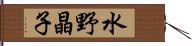水野晶子 Hand Scroll