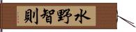 水野智則 Hand Scroll