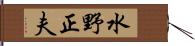 水野正夫 Hand Scroll