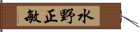 水野正敏 Hand Scroll