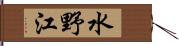 水野江 Hand Scroll