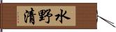 水野清 Hand Scroll