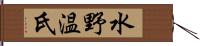 水野温氏 Hand Scroll