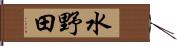 水野田 Hand Scroll