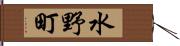 水野町 Hand Scroll